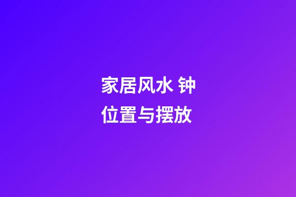 家居风水 钟位置与摆放